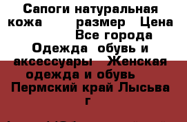 Сапоги натуральная кожа 40-41 размер › Цена ­ 1 500 - Все города Одежда, обувь и аксессуары » Женская одежда и обувь   . Пермский край,Лысьва г.